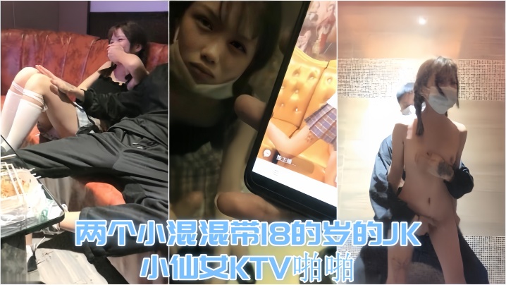 KTV趣事两个小混混带18的岁的的JK小仙女KTV啪啪才认识没几天让兄弟尝尝鲜