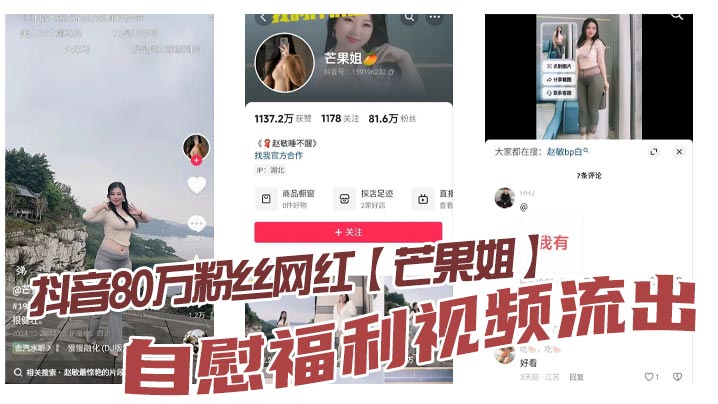 抖音80万粉丝网红芒果姐自慰福利视频流.出这种少妇身材是不是瓜友们的最爱白虎嫩自慰勾人心魄