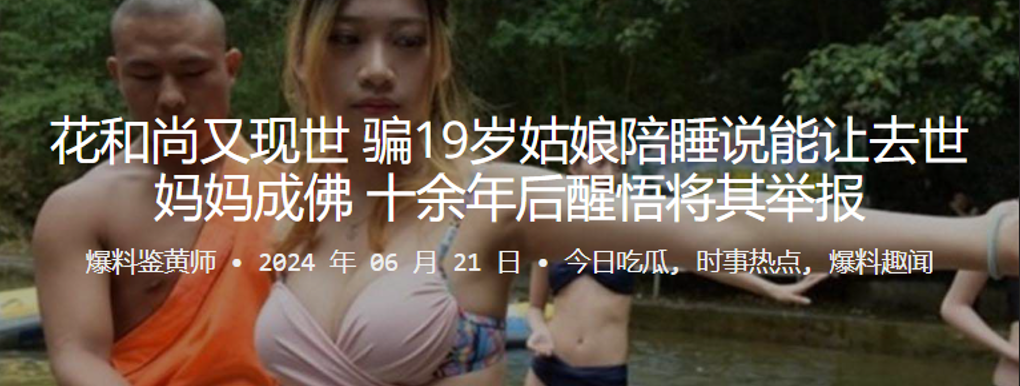 花和尚又.现世骗19岁姑娘陪睡说能让去世妈妈成佛十余年后醒悟将其举报