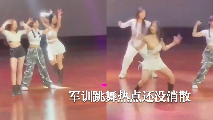 军训跳舞热点还没消散又来一个大学迎新晚会露奶大瓜.