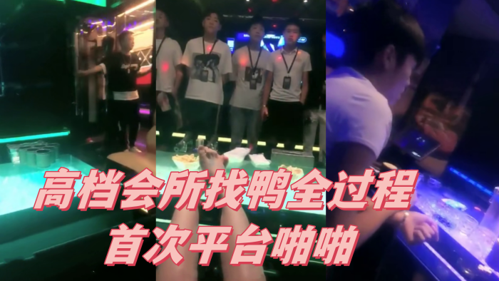 高档会所找鸭全过程首次平台啪啪.