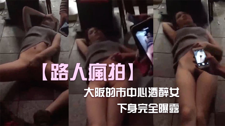 酒醉女內衣下身完全曝露.